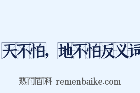 天不怕，地不怕反义词是什么意思的图片
